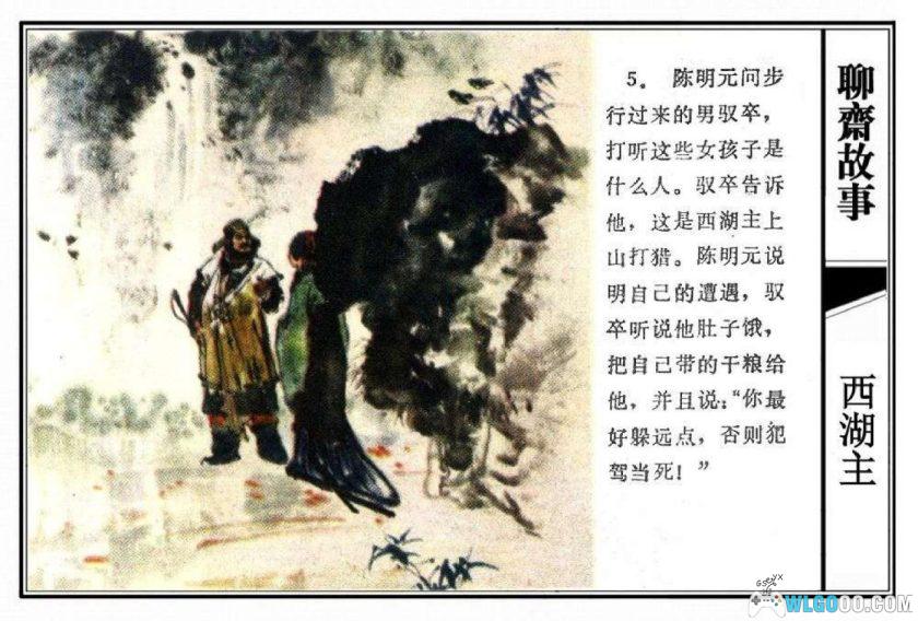 连环画 西湖主[1981年]－刘国辉，全彩-图片6