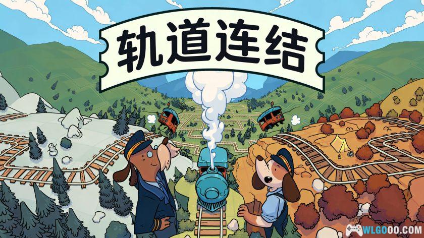 安卓 轨道连结 v4.03[中文]｜铁轨益智游戏-图片1