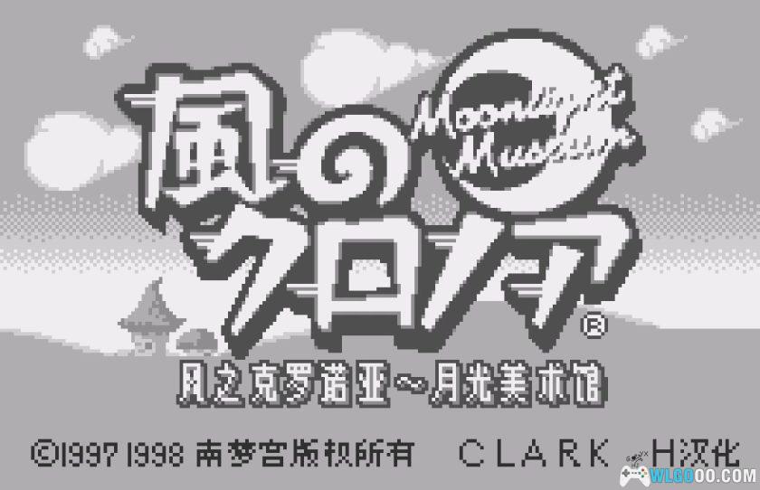 WS风之克罗诺亚：月光美术馆[1.0汉化]-2025.12.8发布-图片2
