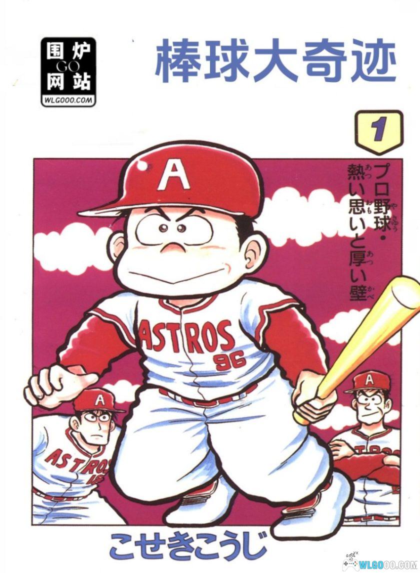 漫画 棒球大奇迹[11卷完] PDF+JPG｜棒球也能智斗！-图片1