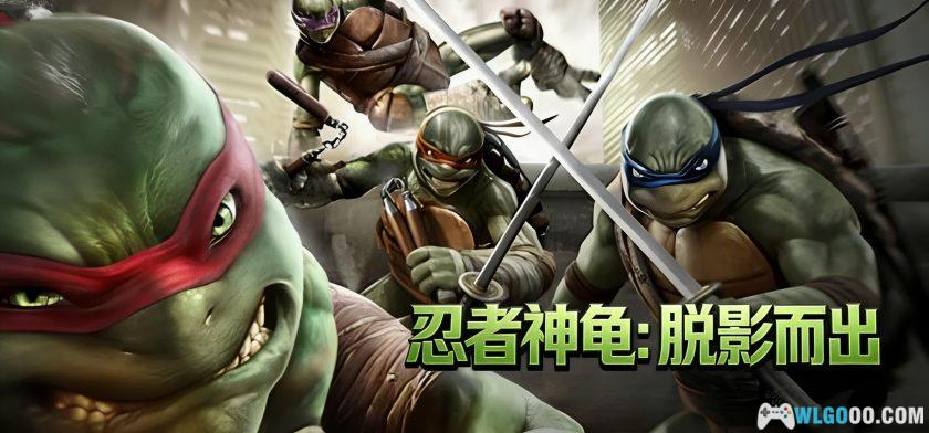 PC忍者神龟：脱影而出[2013]｜汉化版-图片2