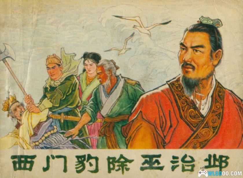 连环画 西门豹除巫治邺[1975年]－张胜，法家人物事迹-图片1