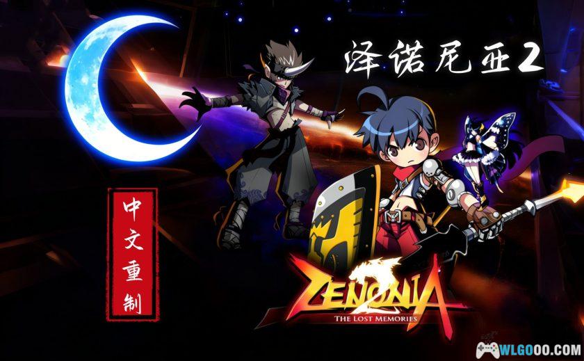 安卓 泽诺尼亚传奇2 重制版[汉化]｜附攻略，兼容新系统-图片1