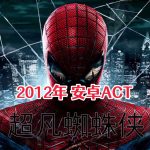 超凡蜘蛛侠1(2012) 安卓ACT测评 - 成也画质 败也画质