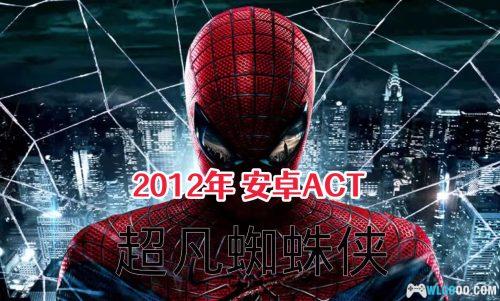 超凡蜘蛛侠1(2012) 安卓ACT测评 - 成也画质 败也画质