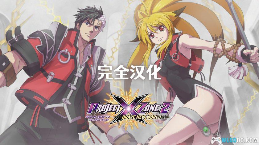3DS交叉领域计划2：美丽新世界[完全汉化V1]｜攻略+金手指-2026.1.18更新-图片2