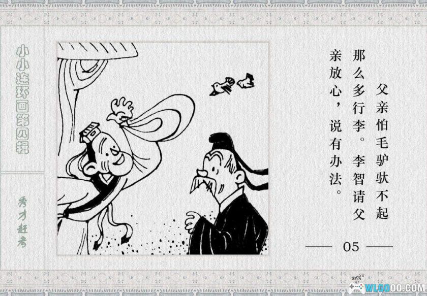 连环画 秀才赶考[1983年]－金雪林-图片6