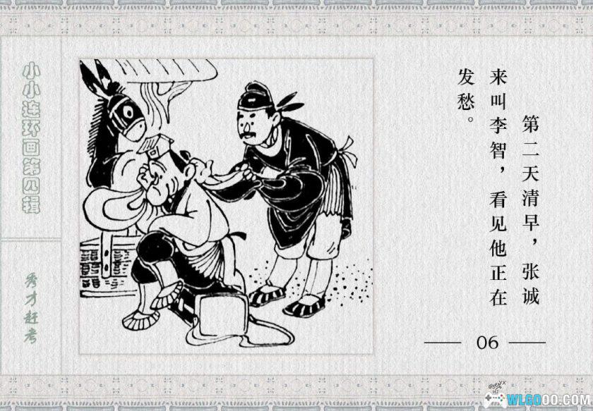 连环画 秀才赶考[1983年]－金雪林-图片7