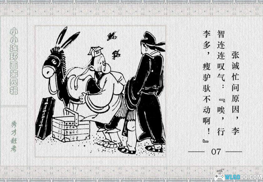 连环画 秀才赶考[1983年]－金雪林-图片8