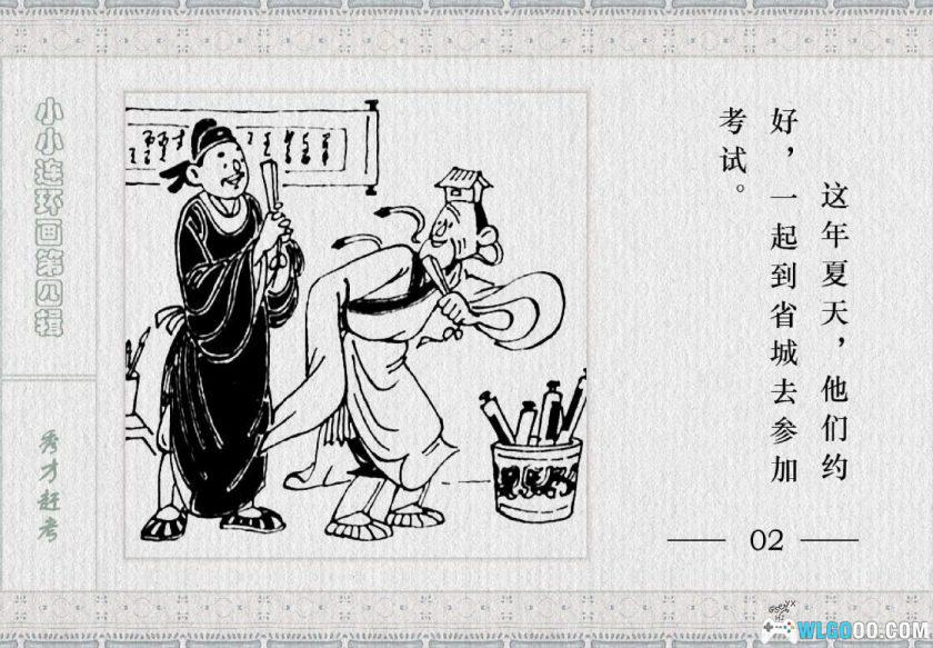 连环画 秀才赶考[1983年]－金雪林-图片3