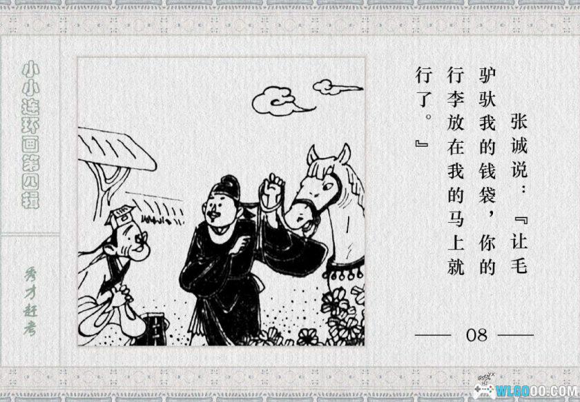 连环画 秀才赶考[1983年]－金雪林-图片9