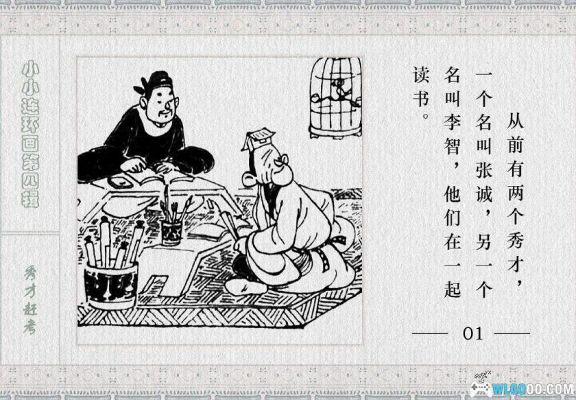 连环画 秀才赶考[1983年]－金雪林-图片2