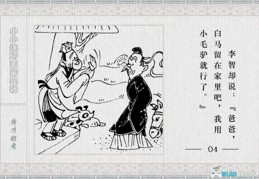 连环画 秀才赶考[1983年]－金雪林-图片5