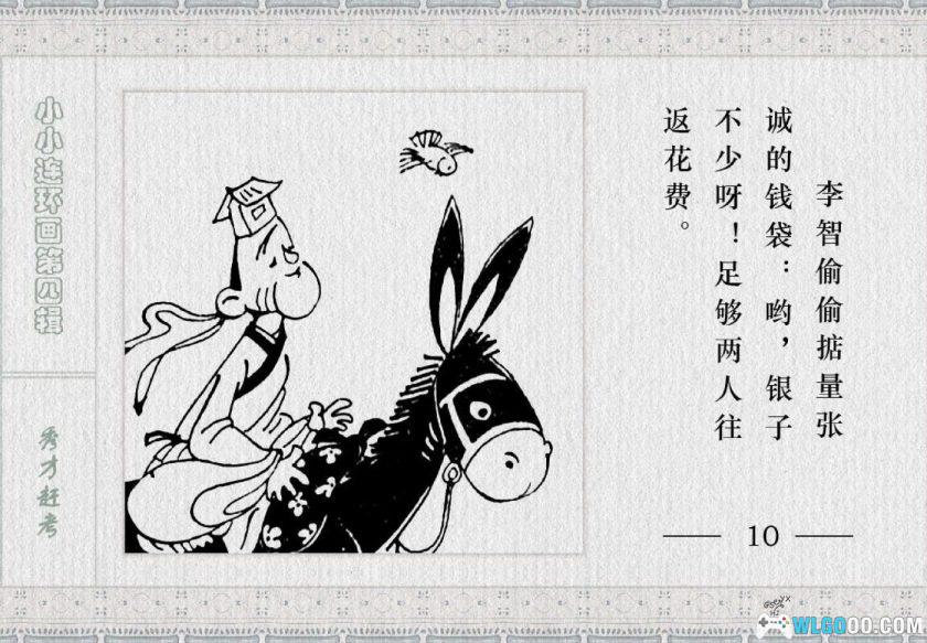 连环画 秀才赶考[1983年]－金雪林-图片11