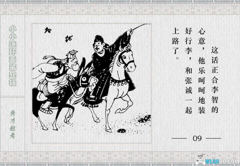 连环画 秀才赶考[1983年]－金雪林-图片10