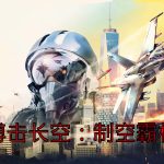 安卓 搏击长空：无限战机 v1.2.1[中文]｜喷气时代的高速空战-图片2