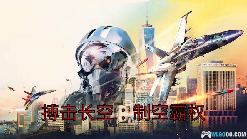安卓 搏击长空：制空霸权 v1.0.4[中文修复]｜对抗外星母舰-图片1