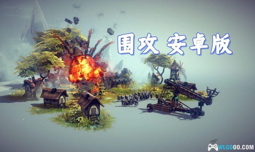 安卓 围攻 v1.0.4[中文]｜构建战车攻城-图片1