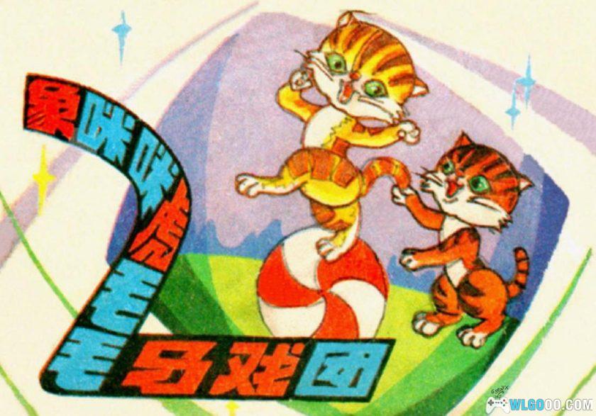 连环画 象咪咪虎毛毛马戏团[1984年]－儿童故事-图片1