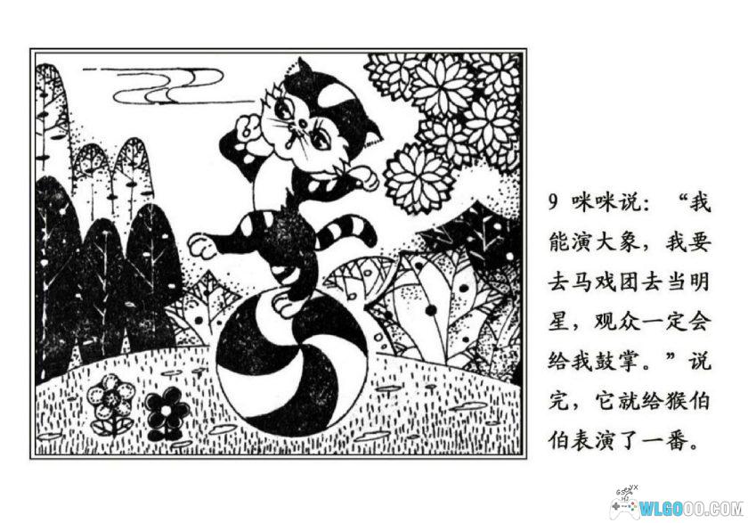 连环画 象咪咪虎毛毛马戏团[1984年]－儿童故事-图片10