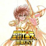 音乐《圣斗士星矢》30周年纪念专辑|SONG SELECTION