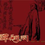 连环画《谭嗣同+谭嗣同与变法》1982年-人民美术出版