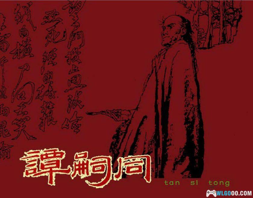 连环画《谭嗣同+谭嗣同与变法》1982年－人民美术出版-图片1