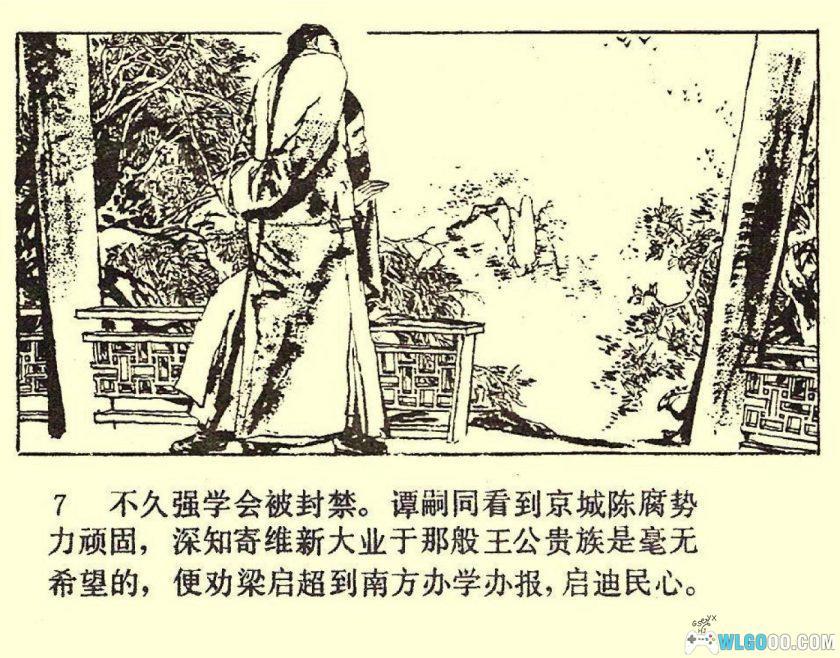 连环画《谭嗣同+谭嗣同与变法》1982年－人民美术出版-图片8