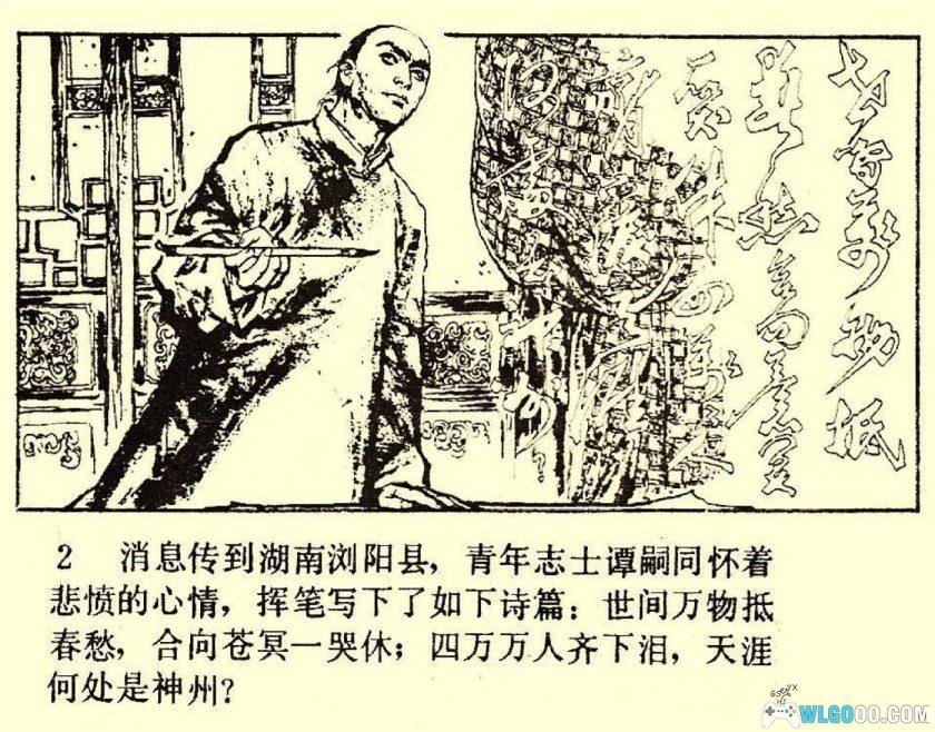 连环画《谭嗣同+谭嗣同与变法》1982年－人民美术出版-图片3