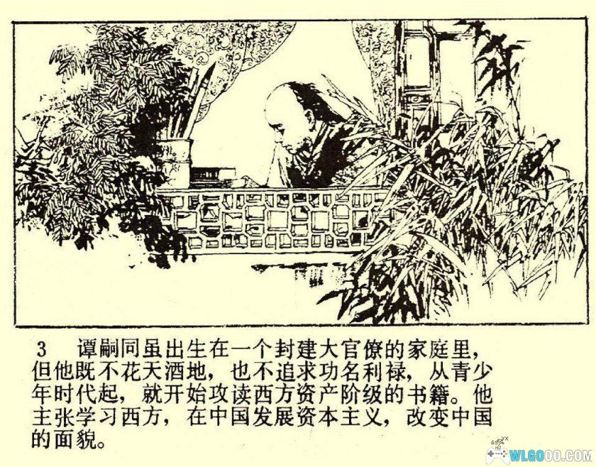 连环画《谭嗣同+谭嗣同与变法》1982年－人民美术出版-图片4