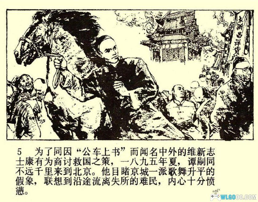 连环画《谭嗣同+谭嗣同与变法》1982年－人民美术出版-图片6