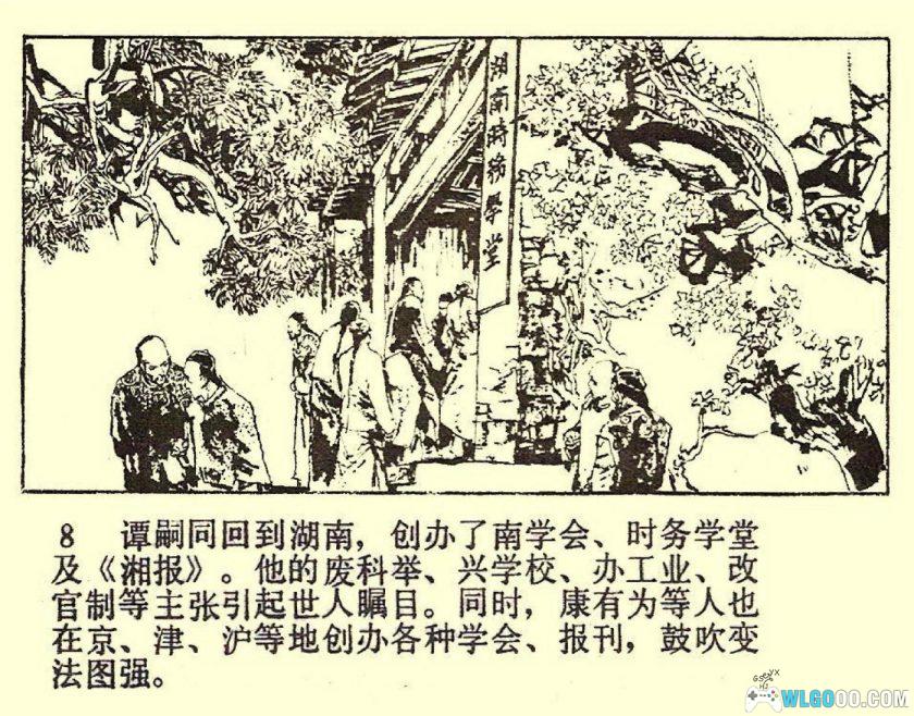 连环画《谭嗣同+谭嗣同与变法》1982年－人民美术出版-图片9