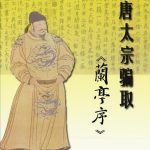 唐太宗骗取《兰亭序》 连环画 - 阴衍江