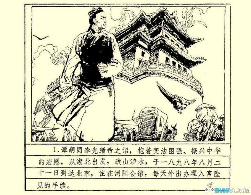 连环画《谭嗣同+谭嗣同与变法》1982年－人民美术出版-图片10