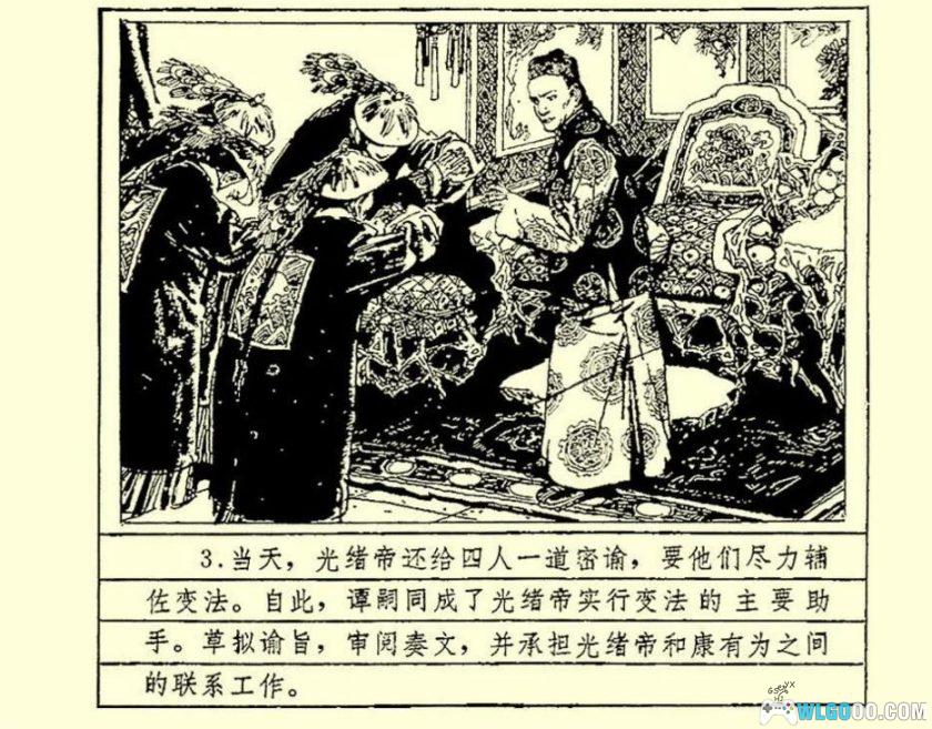 连环画《谭嗣同+谭嗣同与变法》1982年－人民美术出版-图片12