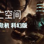 死亡空间(2011) - 安卓手机端的科幻恐怖