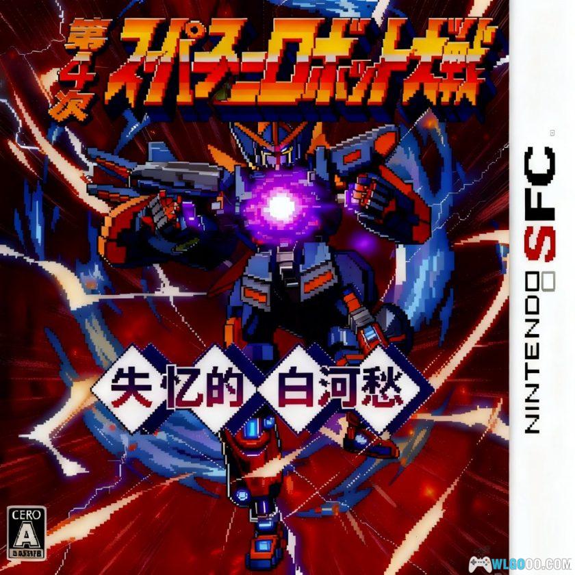 SFC第4次超级机器人大战：失忆的白河愁 v1.25[中文]-2025.12.26发布-图片1