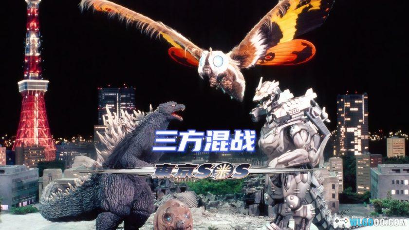 特摄 哥斯拉X摩斯拉X机械哥斯拉：东京SOS(2003)[中字]｜1080P-图片2