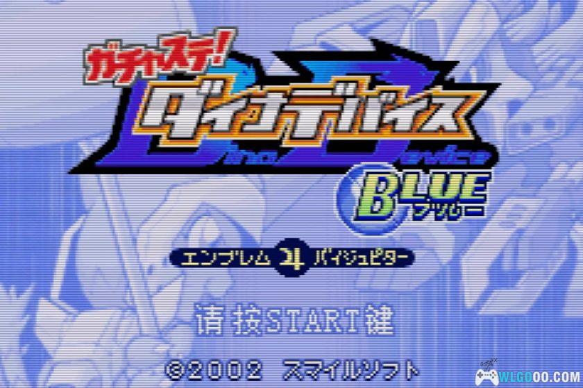 GBA扭蛋！迪诺机1 蓝版[1.0汉化]｜攻略金手指-2025.12.22发布-图片8