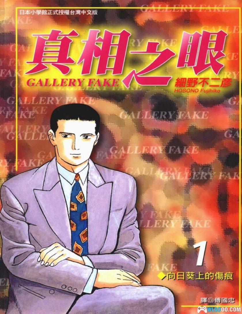 漫画 真相之眼/王牌鉴定人[全25卷]｜细野不二彦-图片1
