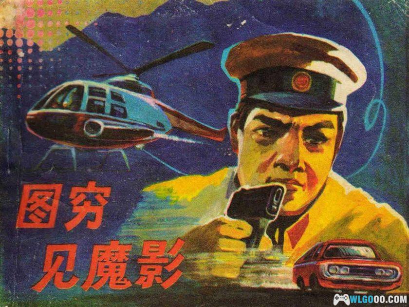 连环画 图穷见魔影[1985年]－卢德平，机器人科幻-图片1