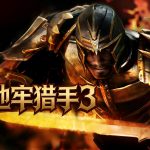 地牢猎手3(2012) 修复版 - Gameloft的刷子ARPG代表作