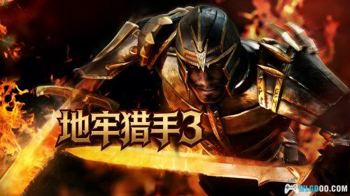 地牢猎手3(2012) 修复版 - Gameloft的刷子ARPG代表作