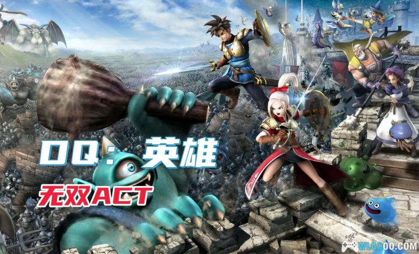 PC勇者斗恶龙：英雄[2015]｜如果DQ是款动作游戏？-图片1