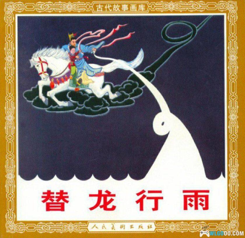 连环画 替龙行雨[1957年]－隋唐神话传说-图片1