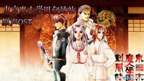 音乐《东京魔人学园奏乐抄》-游戏OST 29首