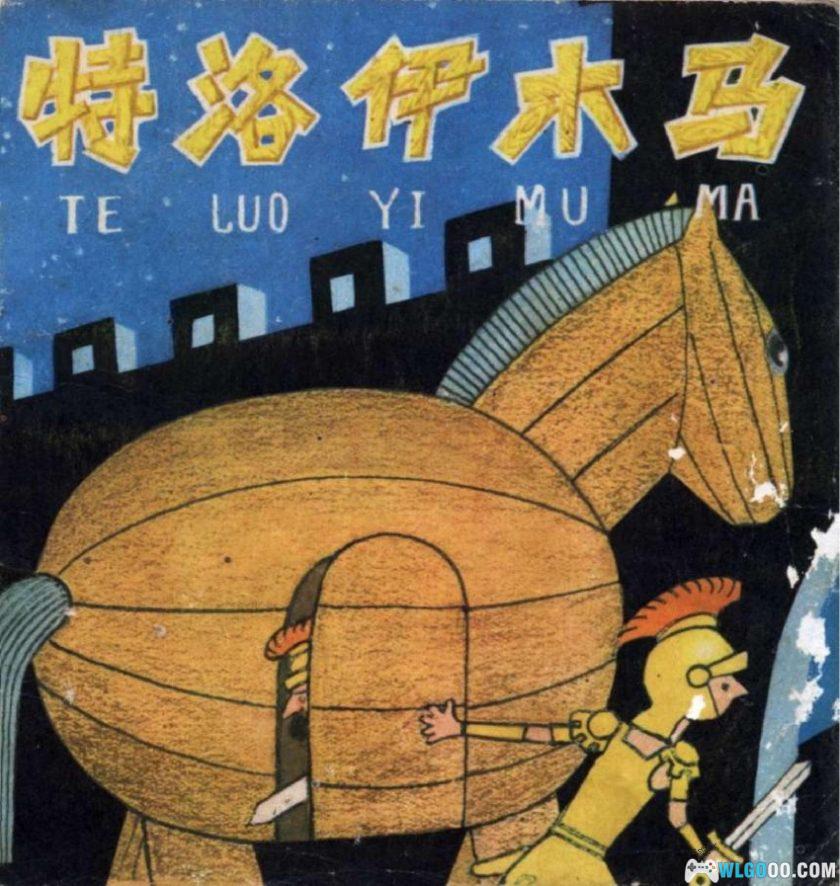 连环画 特洛伊木马[1981年]－徐茂林，全彩-图片1