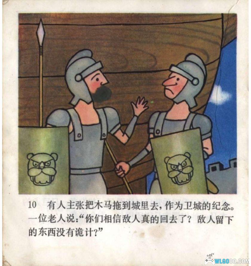 连环画 特洛伊木马[1981年]－徐茂林，全彩-图片11