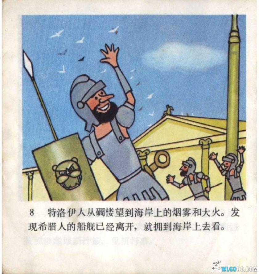 连环画 特洛伊木马[1981年]－徐茂林，全彩-图片9