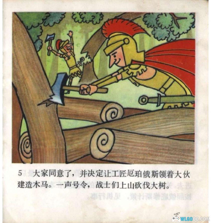 连环画 特洛伊木马[1981年]－徐茂林，全彩-图片6